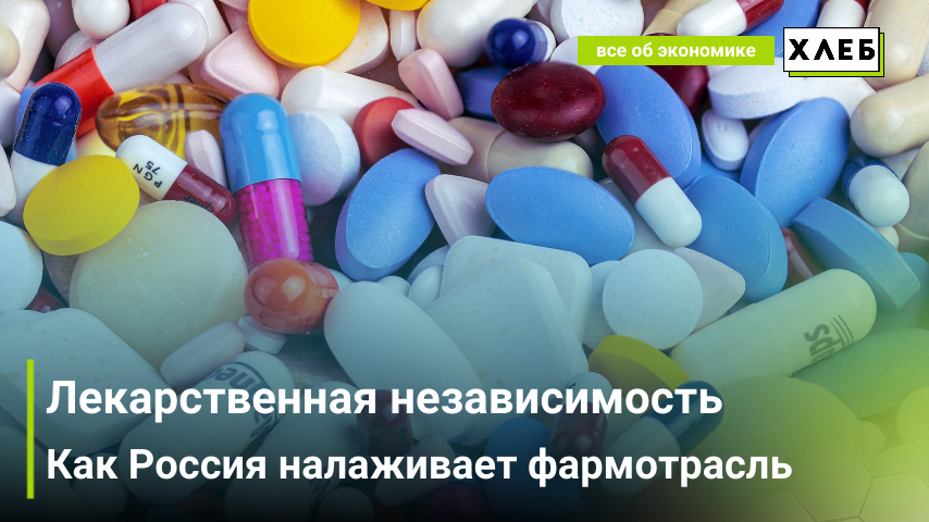Лекарственная независимость. Как Россия налаживает фармотрасль