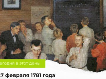 27 февраля 1781 года Екатериной II издан указ о создании первых публичных школ в Российской империи