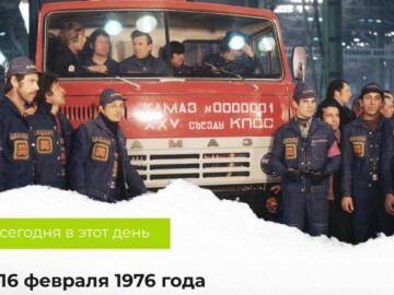 16 февраля 1976 года сошел с конвейера первый КАМАЗ