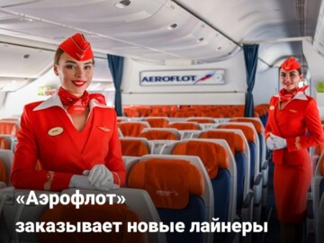 «Аэрофлот» заказывает новые лайнеры и наращивает число пассажиров