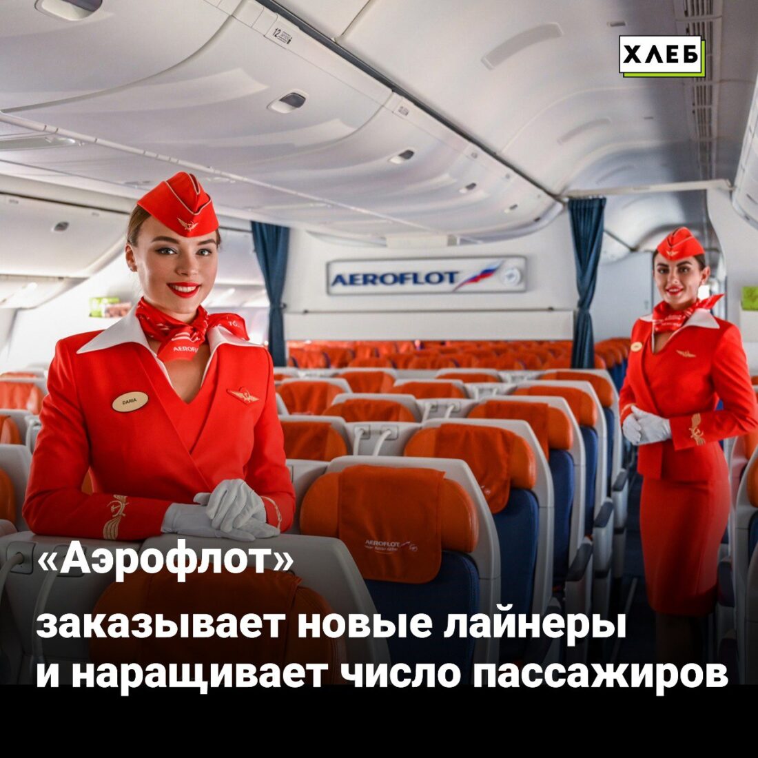 «Аэрофлот» заказывает новые лайнеры и наращивает число пассажиров