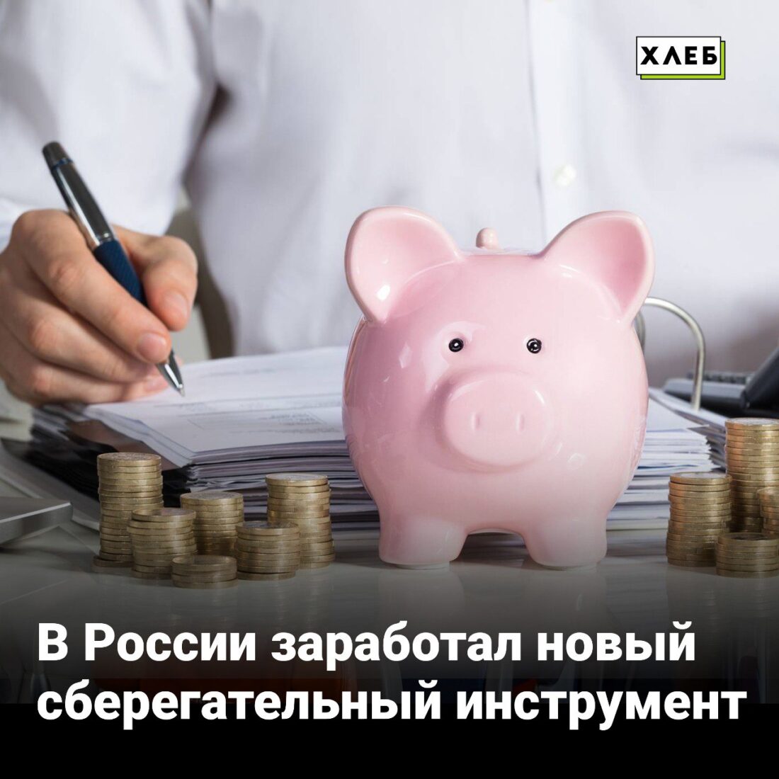В России заработал новый сберегательный инструмент