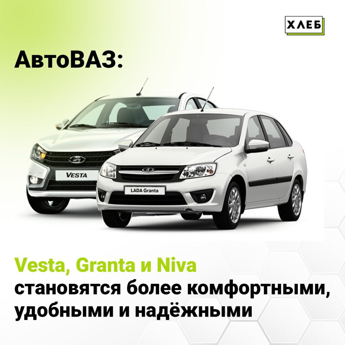 АвтоВАЗ: Vesta, Granta и Niva становятся более комфортными, удобными и надёжными