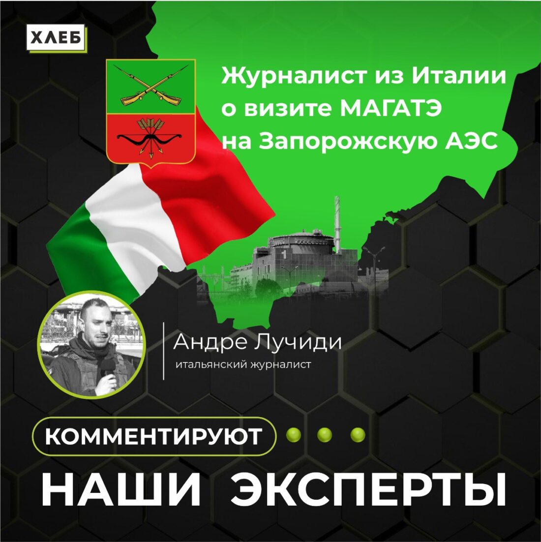 Наш эксперт итальянский журналист Андре Лучиди побывал на Запорожской АЭС дал комментарии «Хлебу»