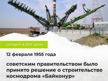 12 февраля 1955 года советским правительством было принято решение о строительстве космодрома «Байконур»