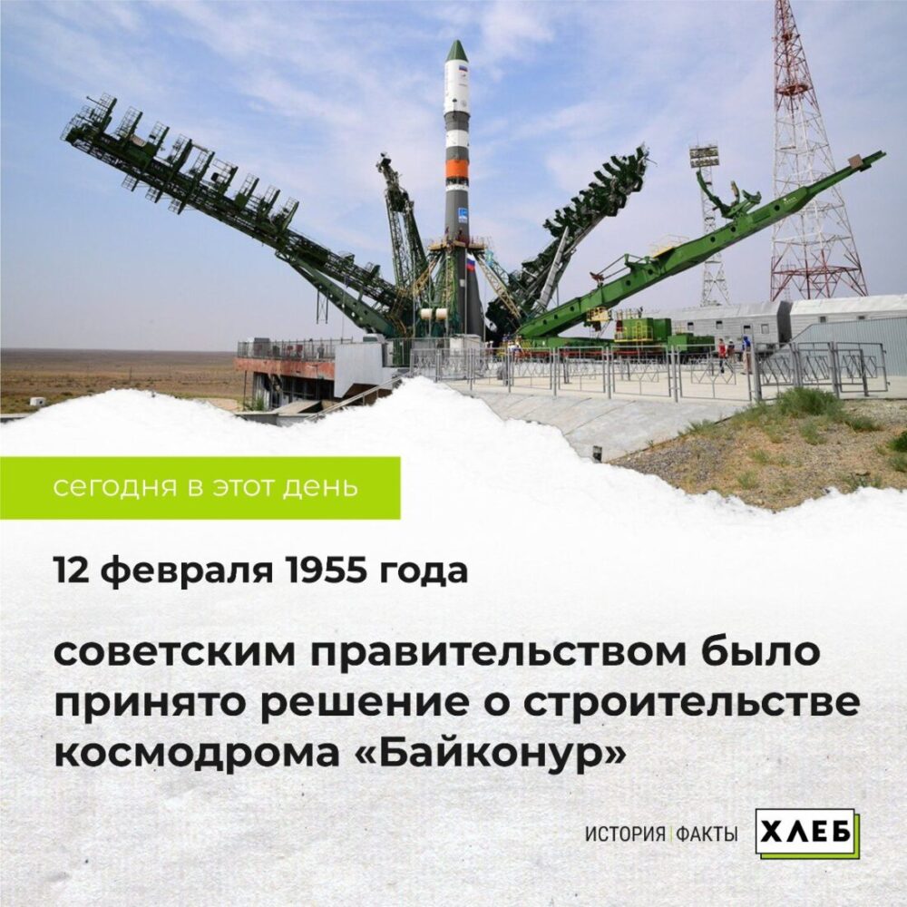 12 февраля 1955 года советским правительством было принято решение о строительстве космодрома «Байконур»