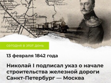 13 февраля 1842 года Николай I подписал указ о начале строительства железной дороги Санкт-Петербург — Москва