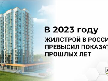 В 2023 году жилстрой в России превысил показатели прошлых лет