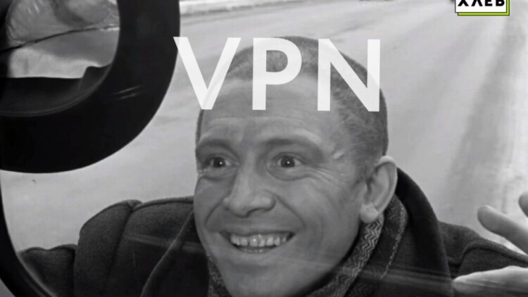 С 1 марта берегитесь VPN